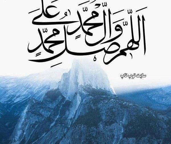 عکس جمله صلوات