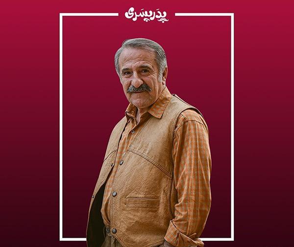 عکس خاله حامد در پدر پسری
