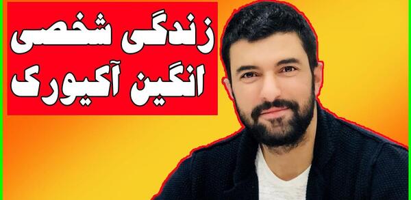 عکس بازیگر ترکیه انگین اکیورک