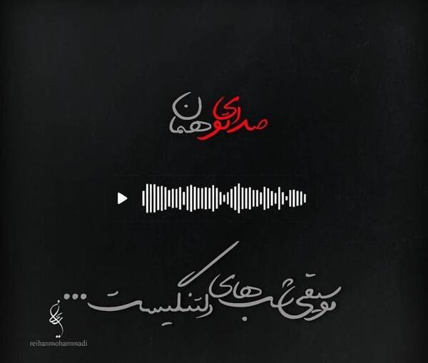 عکس نوشته دلتنگ صدا