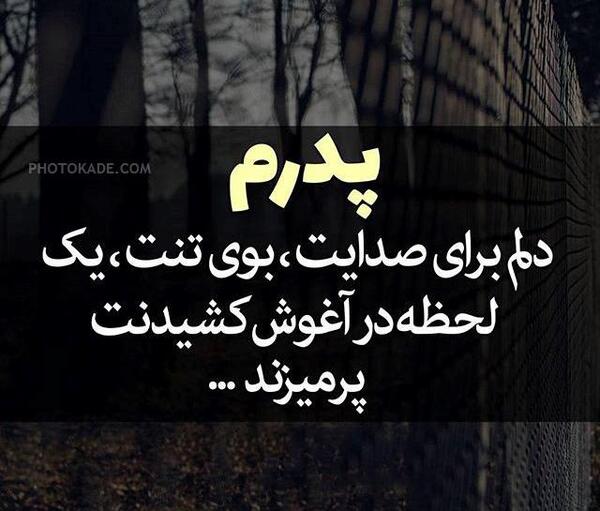 عکس نوشته دلتنگی دختر برای پدر فوت شده