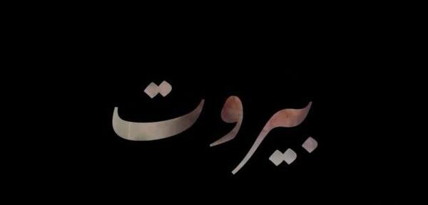 عکس نوشته تسلیت لبنان
