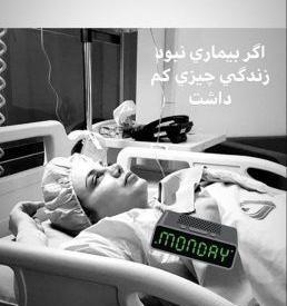 عکس فیک روی تخت بیمارستان