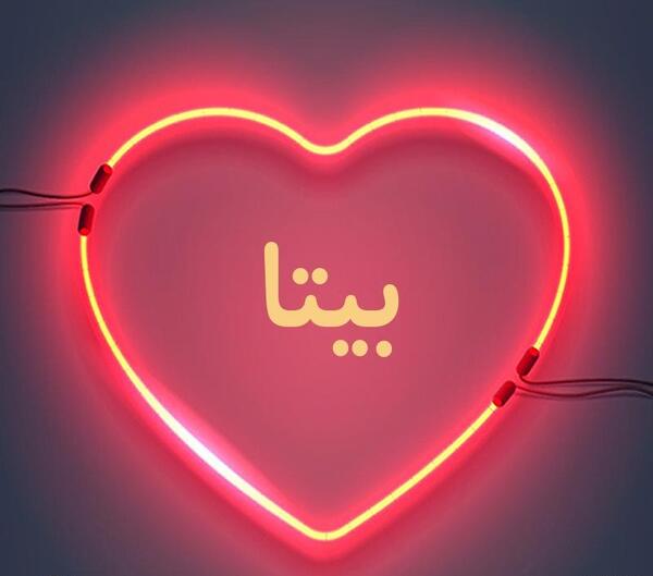 عکس نوشته برای اسم بیتا
