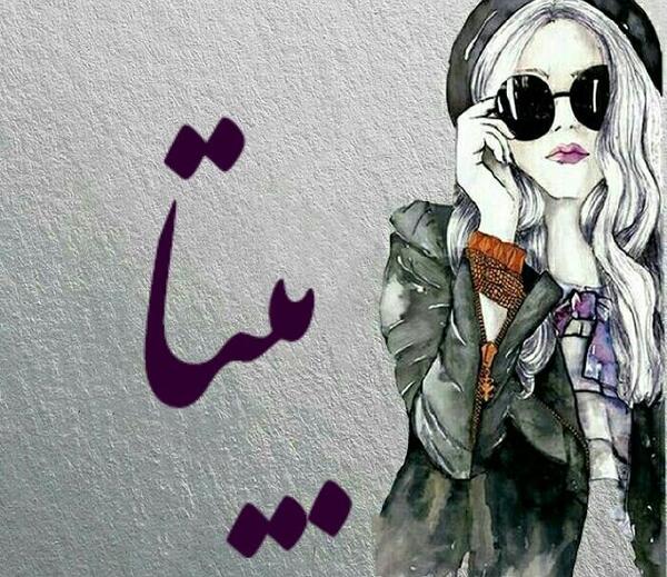 عکس نوشته برای اسم بیتا
