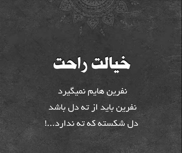 عکس نوشته دل شکسته لاتی