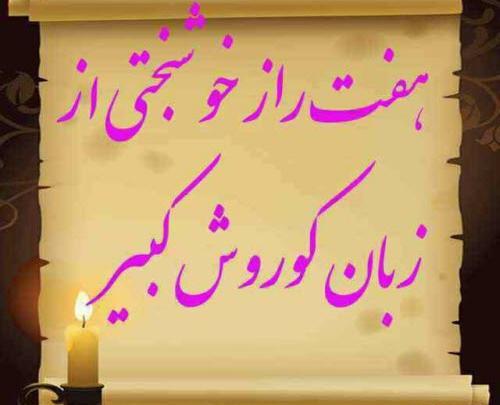عکس نوشته سخنان داریوش بزرگ