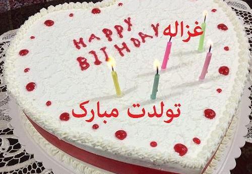 عکس تبریک تولد غزاله