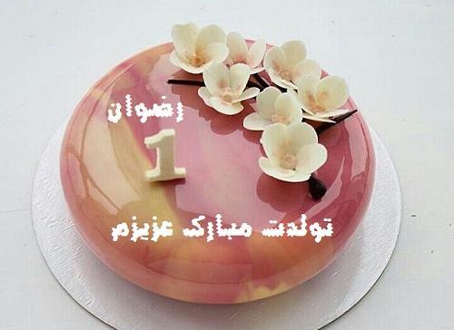 عکس تولد رضوان