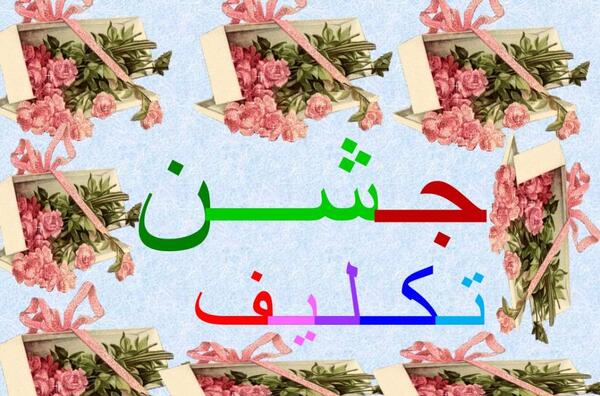 عکس ایده های جالب برای جشن تکلیف