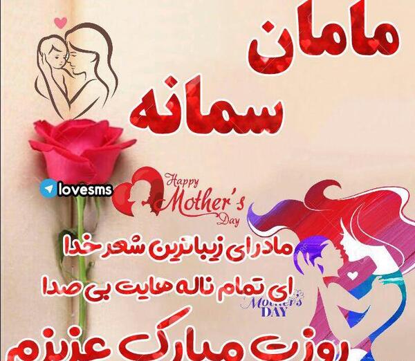 عکس نوشته مامان سمانه