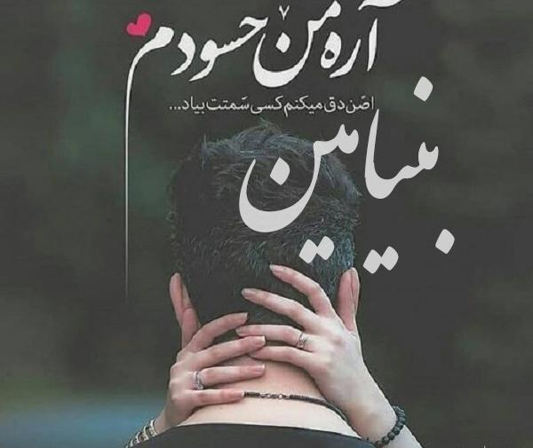 عکس نوشته شده بنیامین
