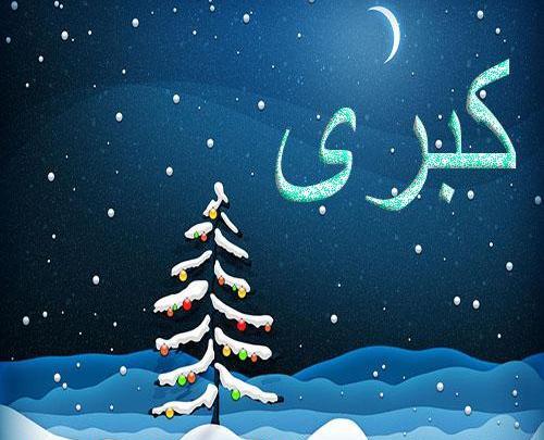 عکس نوشته تولد کبری