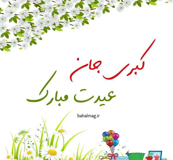 عکس نوشته تولد کبری