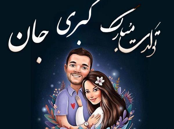 عکس نوشته تولد کبری