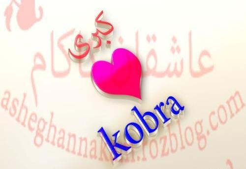 عکس نوشته تولد کبری