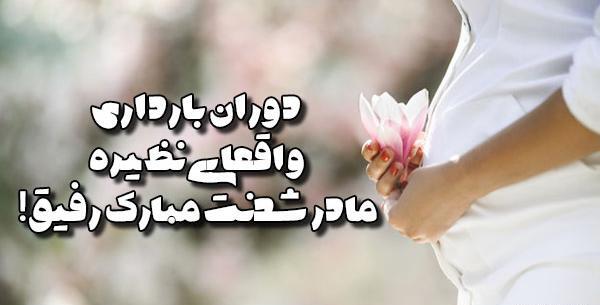 عکس بارداری رفیق