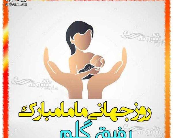 عکس بارداری رفیق