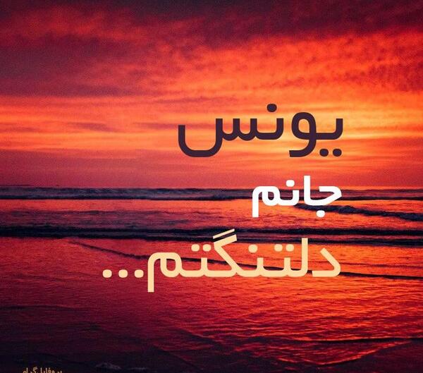 عکس نوشته درباره اسم یونس