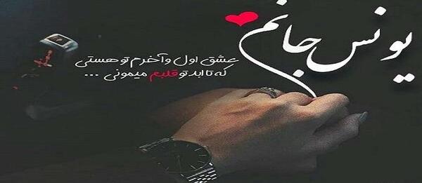 عکس نوشته درباره اسم یونس