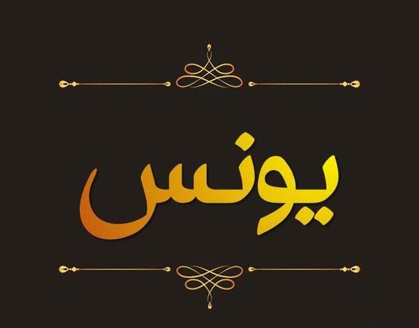 عکس نوشته درباره اسم یونس