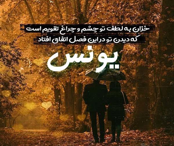 عکس نوشته درباره اسم یونس
