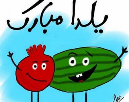 عکس استیکر یلدا