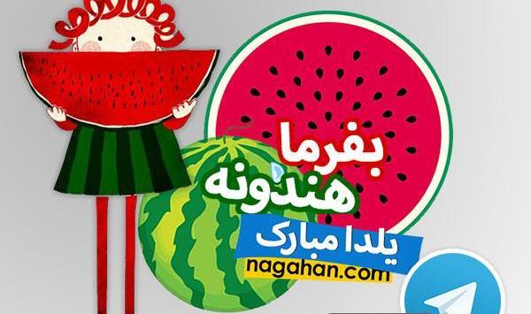 عکس استیکر یلدا