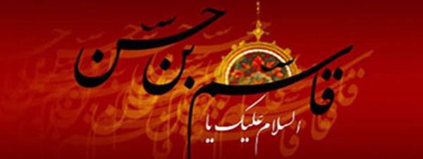 عکس تولد قاسم بن الحسن