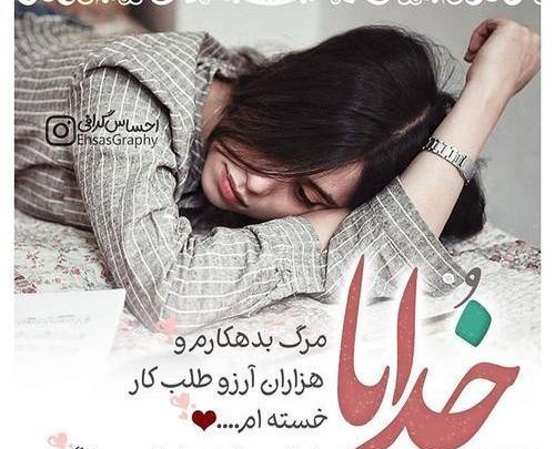عکس نوشته خدایا یک مرگ بدهکارم
