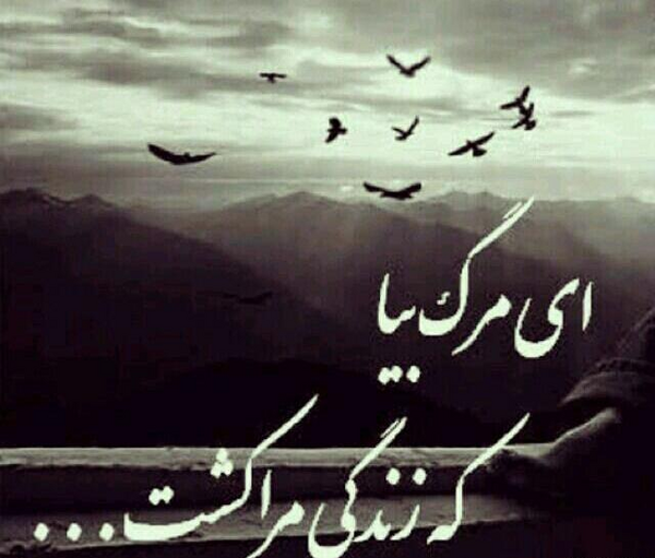 عکس نوشته خدایا یک مرگ بدهکارم