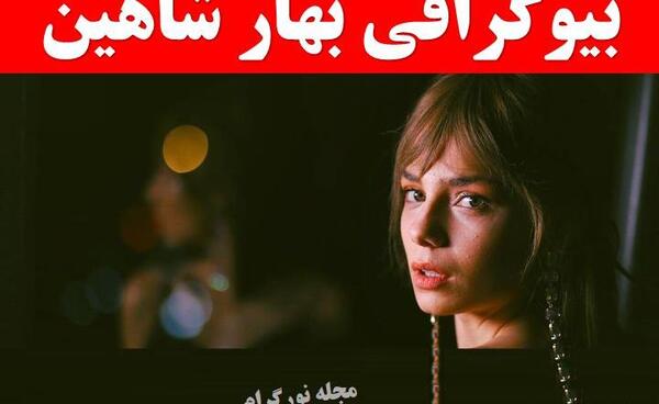 عکس نوشته از بهار شاهین