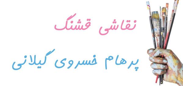 عکس پرهام خسروی