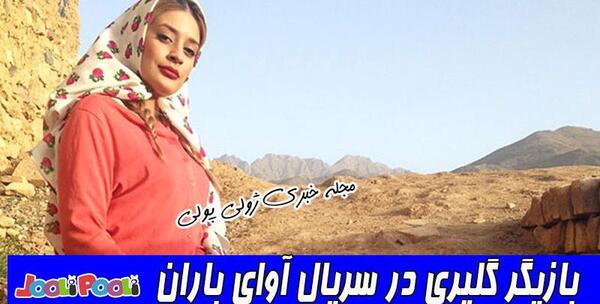 عکس بیتا در سریال آوای باران