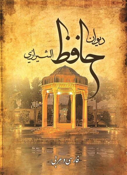 عکس دیوان حافظ شیرازی