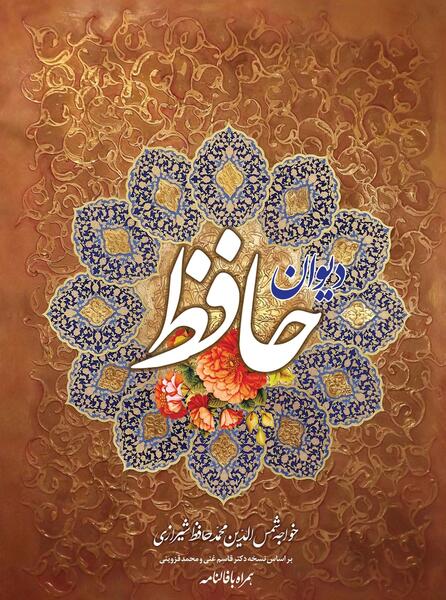 عکس دیوان حافظ شیرازی