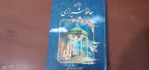 عکس دیوان حافظ شیرازی