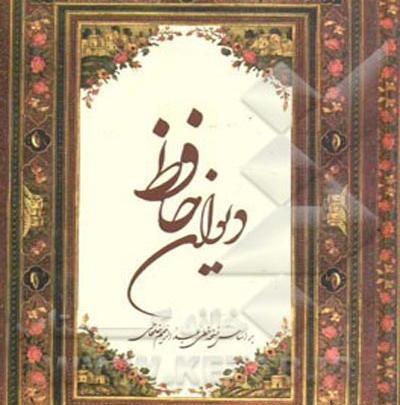عکس دیوان حافظ شیرازی