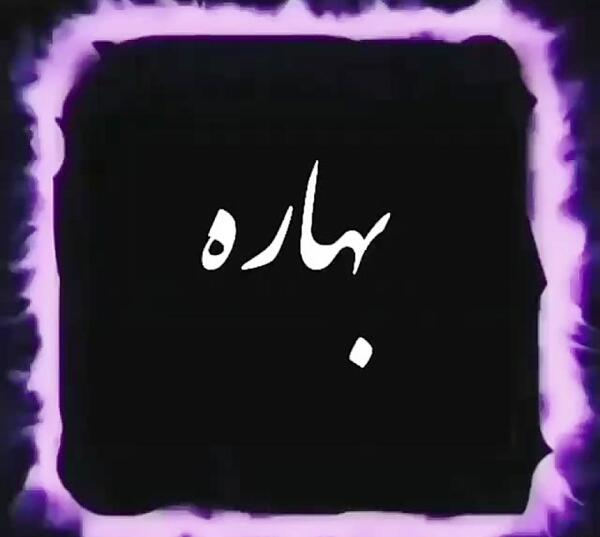 عکس نوشته بهاره جون تولدت مبارک