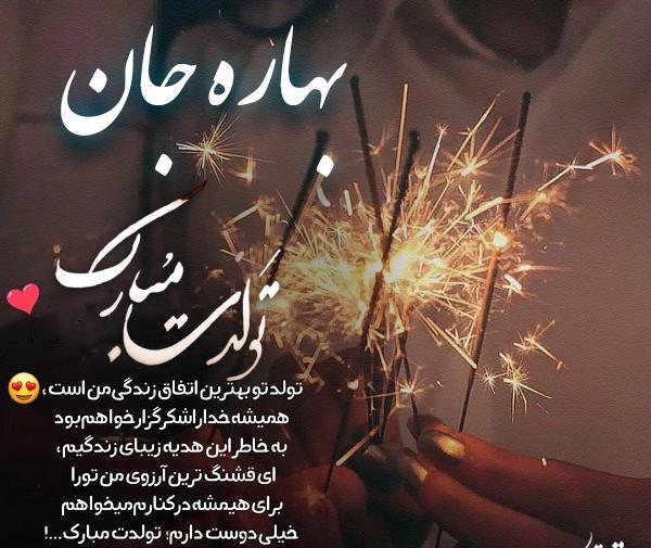 عکس نوشته بهاره جون تولدت مبارک