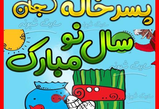 عکس نوشته دخترخاله سال نو مبارک
