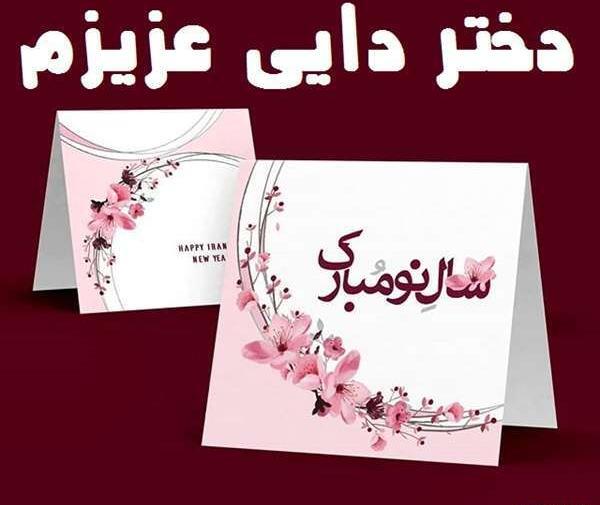 عکس نوشته دخترخاله سال نو مبارک