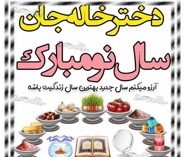 عکس نوشته دخترخاله سال نو مبارک
