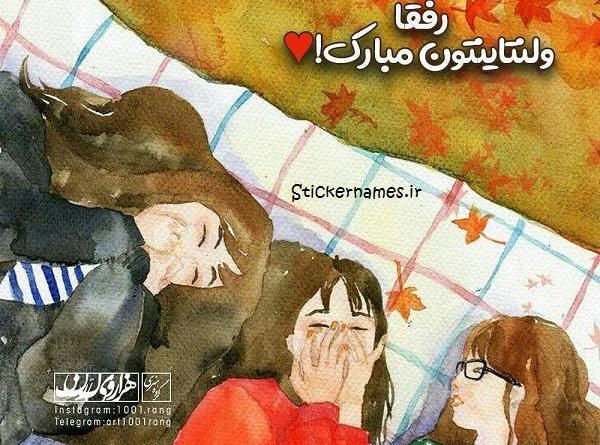 عکس نوشته رفیق ولنتاینت مبارک