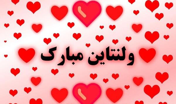 عکس نوشته رفیق ولنتاینت مبارک