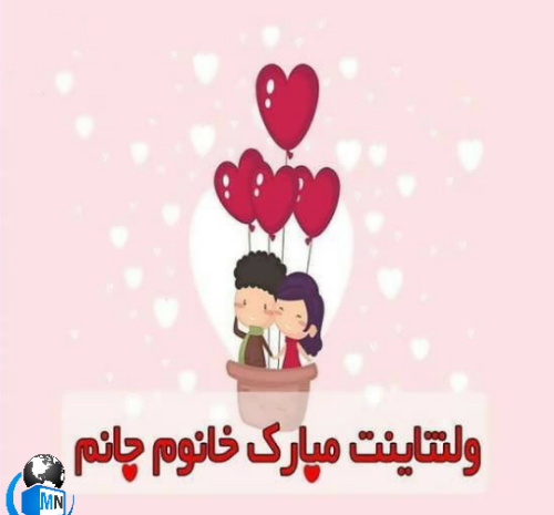 عکس نوشته رفیق ولنتاینت مبارک