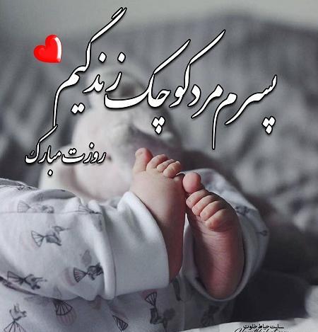عکس نوشته پسرم مرد کوچکم روزت مبارک