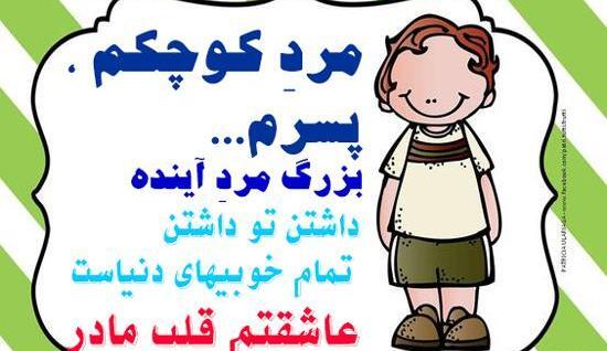 عکس نوشته پسرم مرد کوچکم روزت مبارک