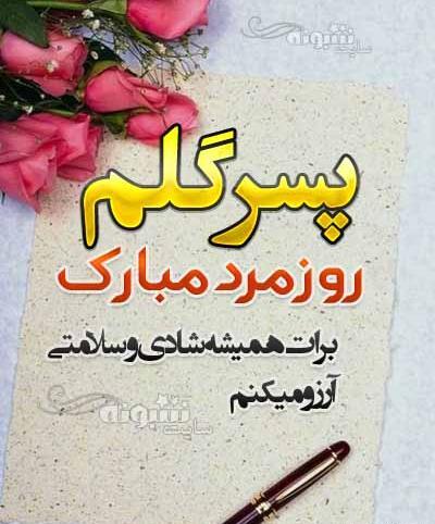 عکس نوشته پسرم مرد کوچکم روزت مبارک
