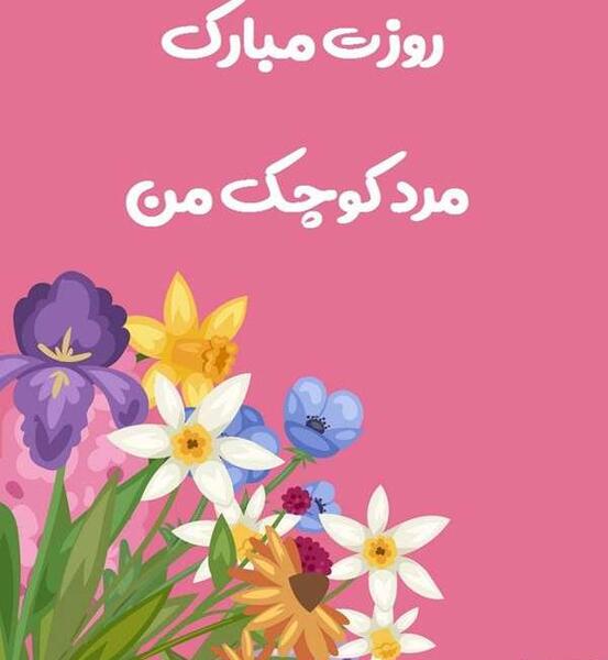 عکس نوشته پسرم مرد کوچکم روزت مبارک